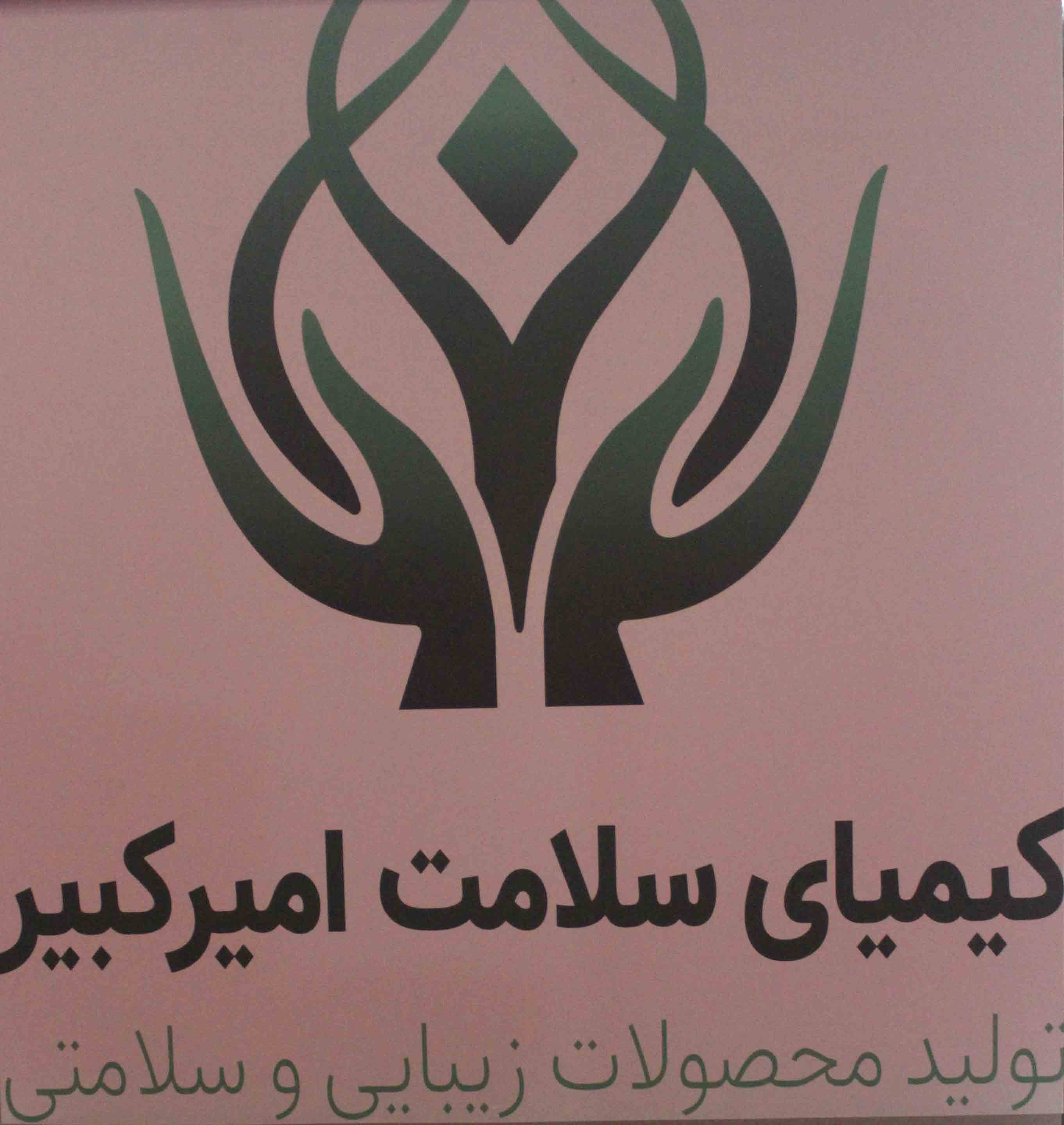 شرکت دانش بنیان کیمیای سلامت امیر کبیر تولیدکننده محصولات زیبایی و سلامتی / تولید محصولات زرپو برای اولین بار در ایران با ذرات کلوئید طلا  